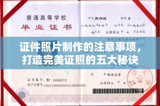 壶关证件照片制作的注意事项，打造完美证照的五大秘诀
